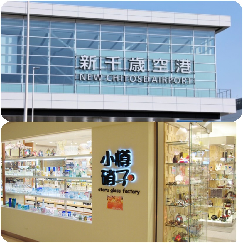 新千歳空港 小樽硝子工藝館