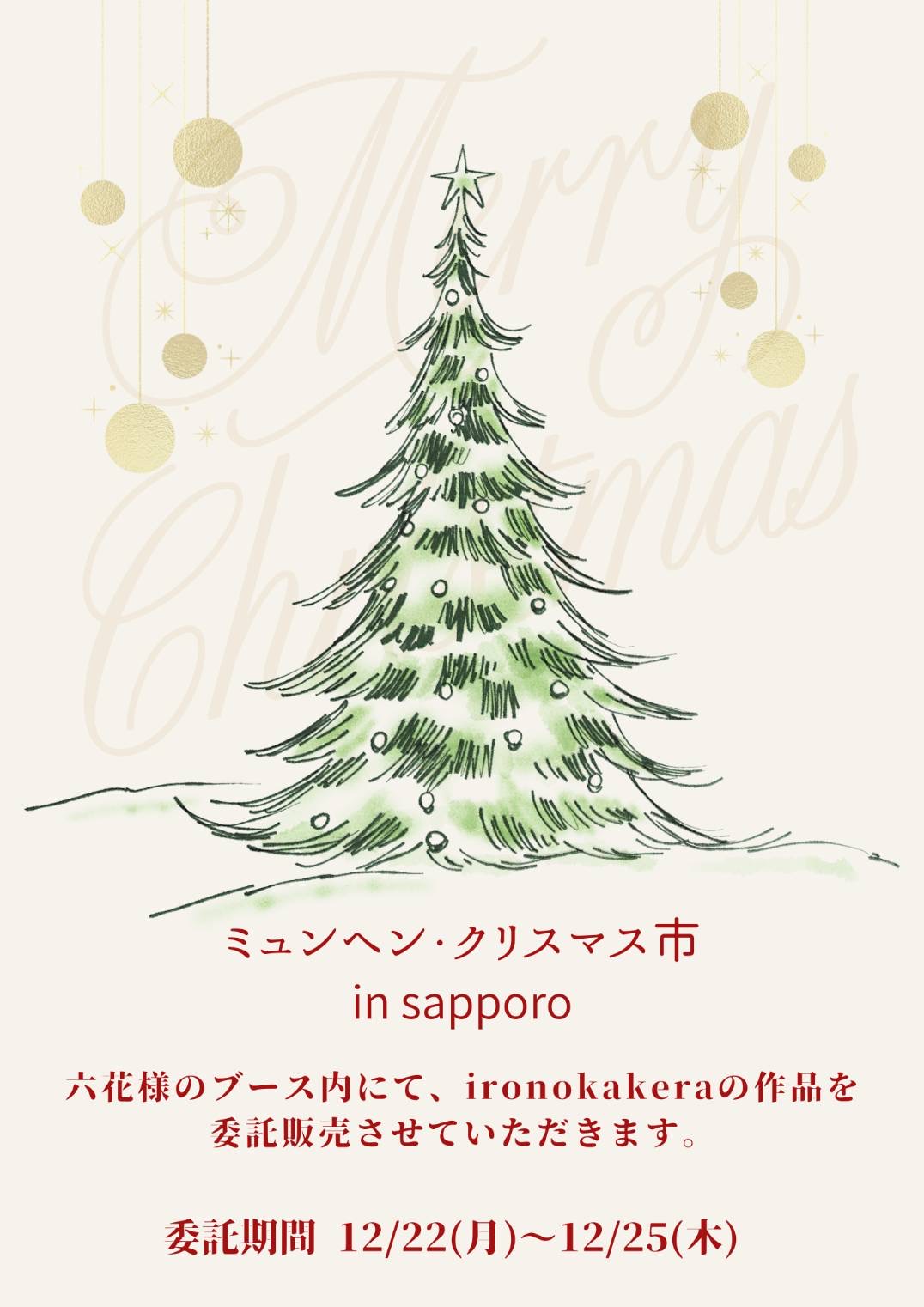 【終了致しました】委託期間 12/22～12/25 ミュンヘン・クリスマス市