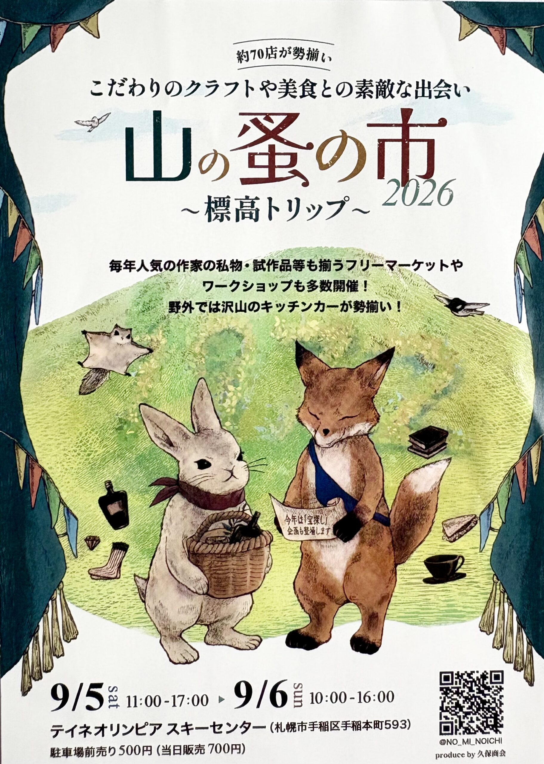 山の蚤の市2026